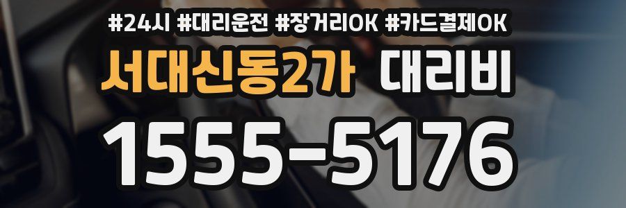 서대신동2가 대리비