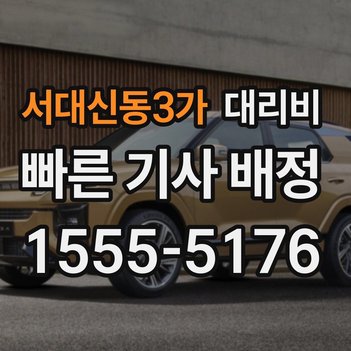 서대신동3가 대리비 안내 후 목적지 근처 주차가 어려울 때