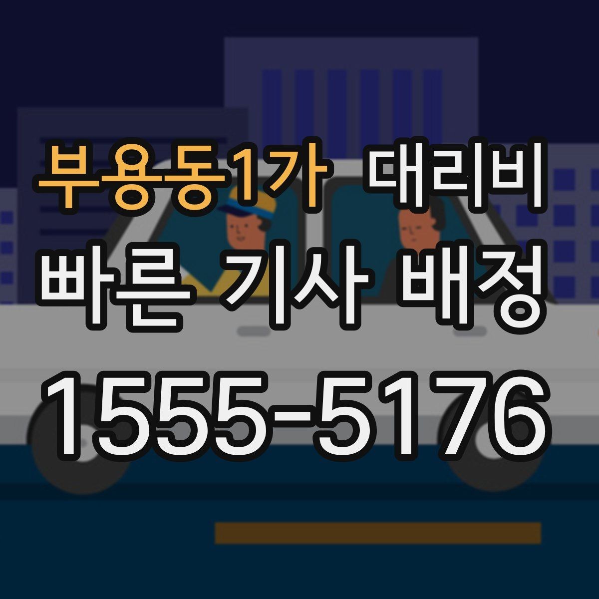 부용동1가 대리비 주행 경로가 바뀌면 어떤 점이 달라질까
