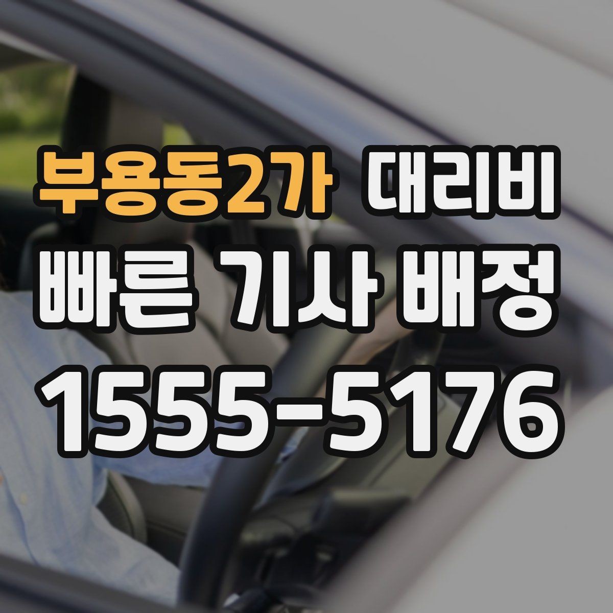 부용동2가 대리비 경유지 추가하면 얼마나 달라질까