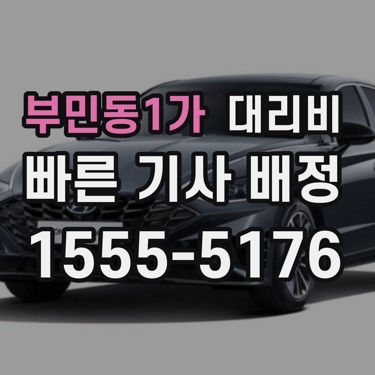 부민동1가 대리비 확인으로 단거리 이동도 깔끔하게 끝내기