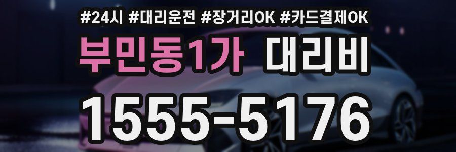 부민동1가 대리비