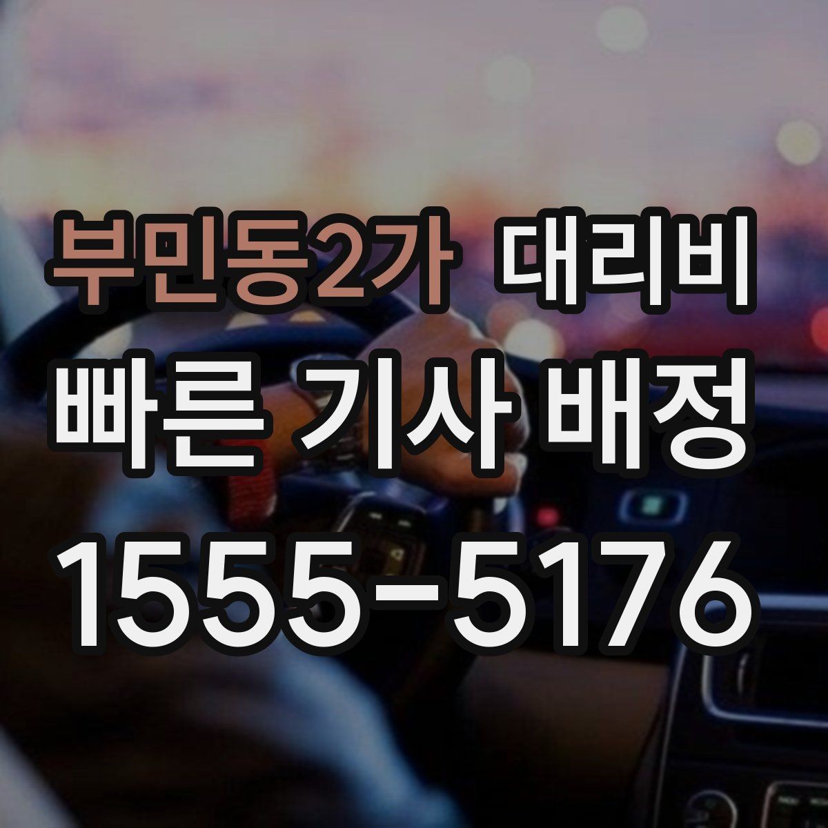 부민동2가 대리비 단체 이용도 오해 없이 깔끔하게