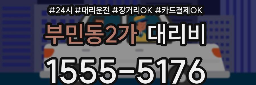 부민동2가 대리비