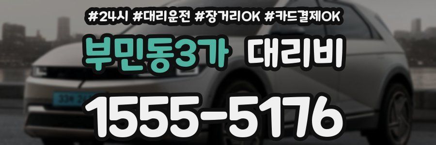 부민동3가 대리비