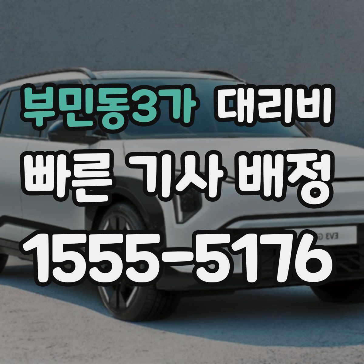 부민동3가 대리운전