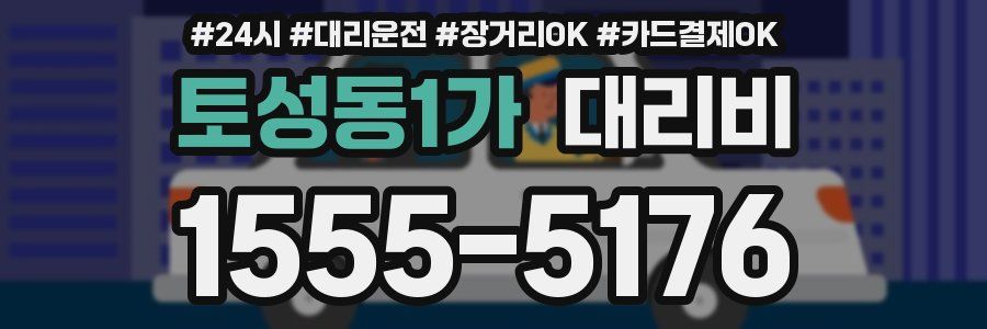 토성동1가 대리비