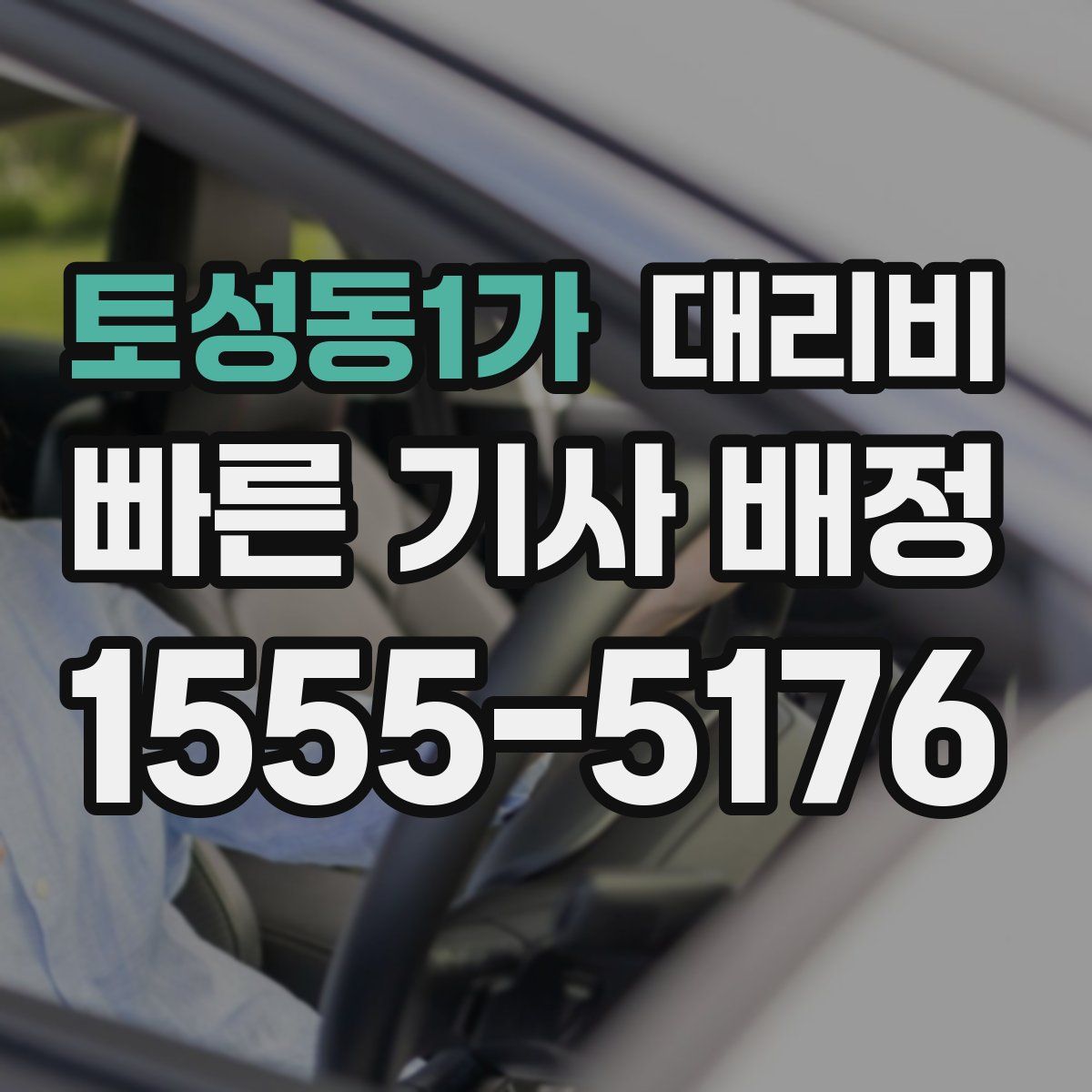 토성동1가 대리운전