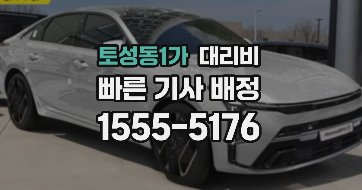 토성동1가 대리운전 가격