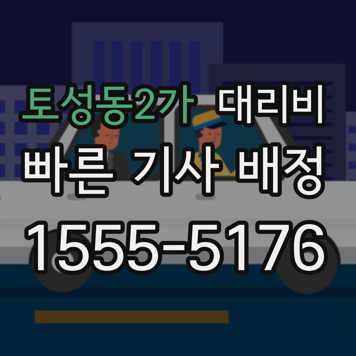 토성동2가 대리비 새벽 공항 일정에 맞추는 방법