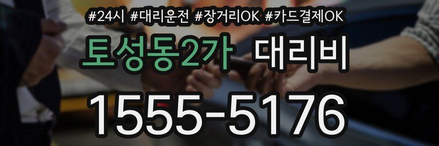 토성동2가 대리비