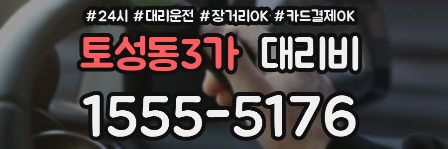 토성동3가 대리비