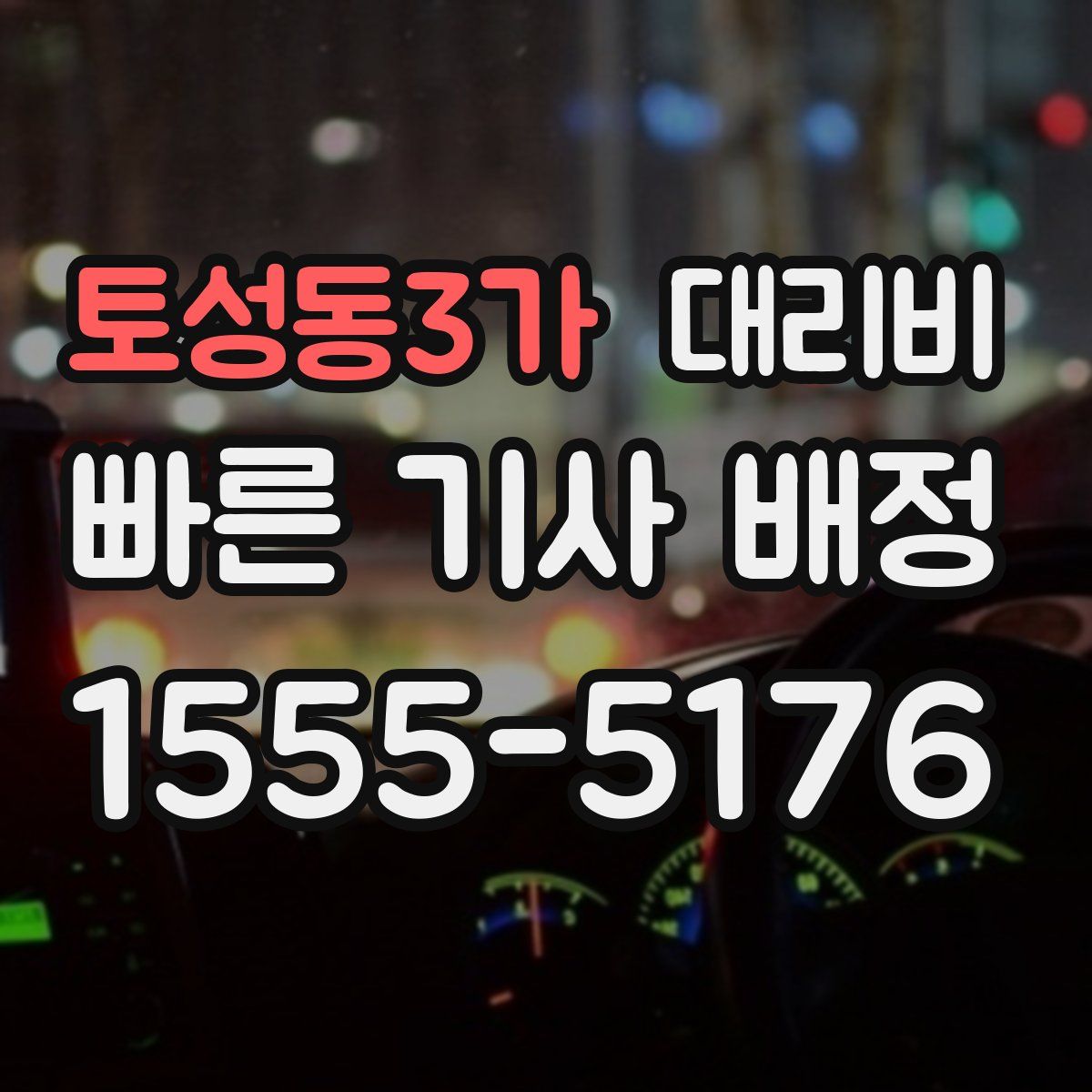 토성동3가 대리운전