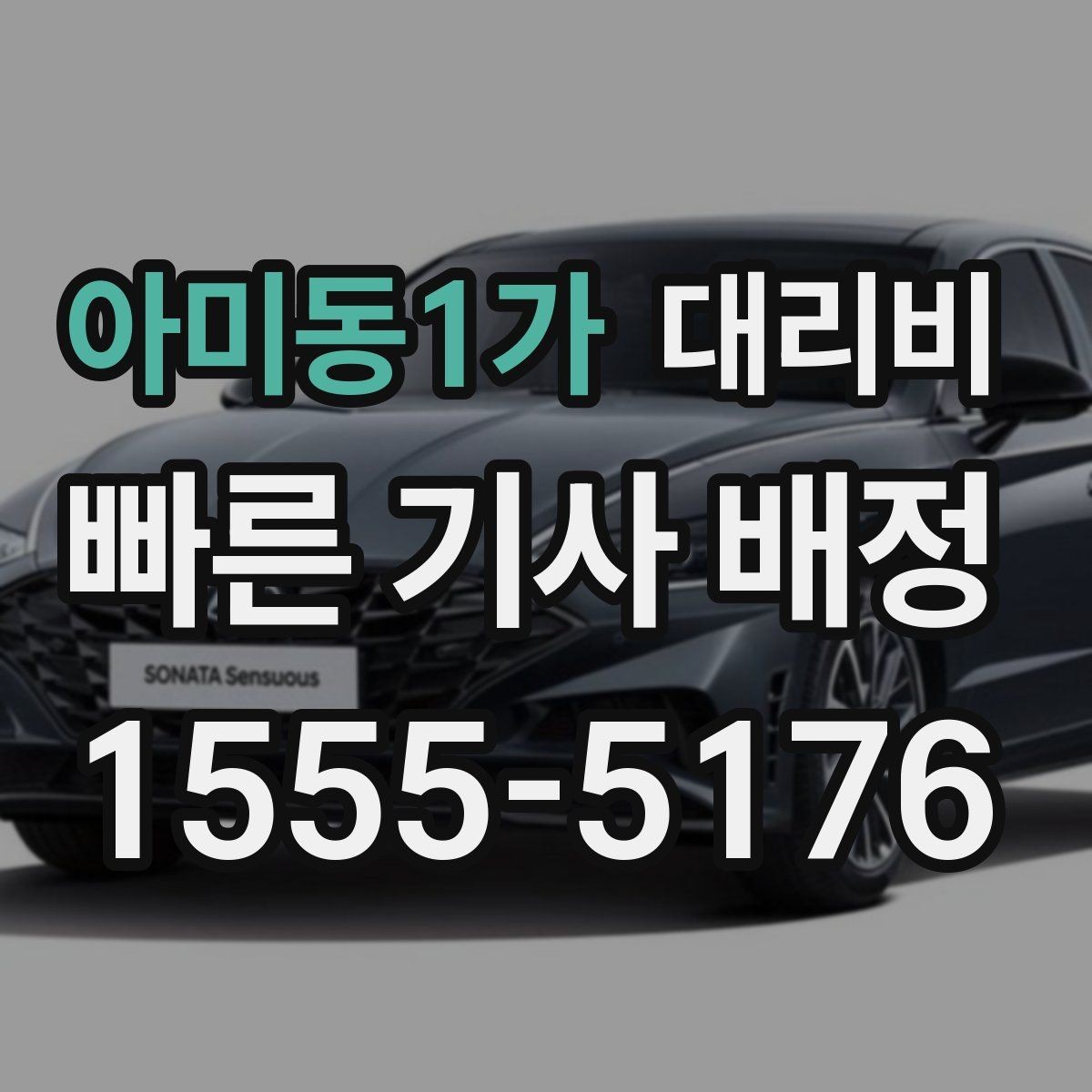 아미동1가 대리비 같은 구간인데 달라지는 이유