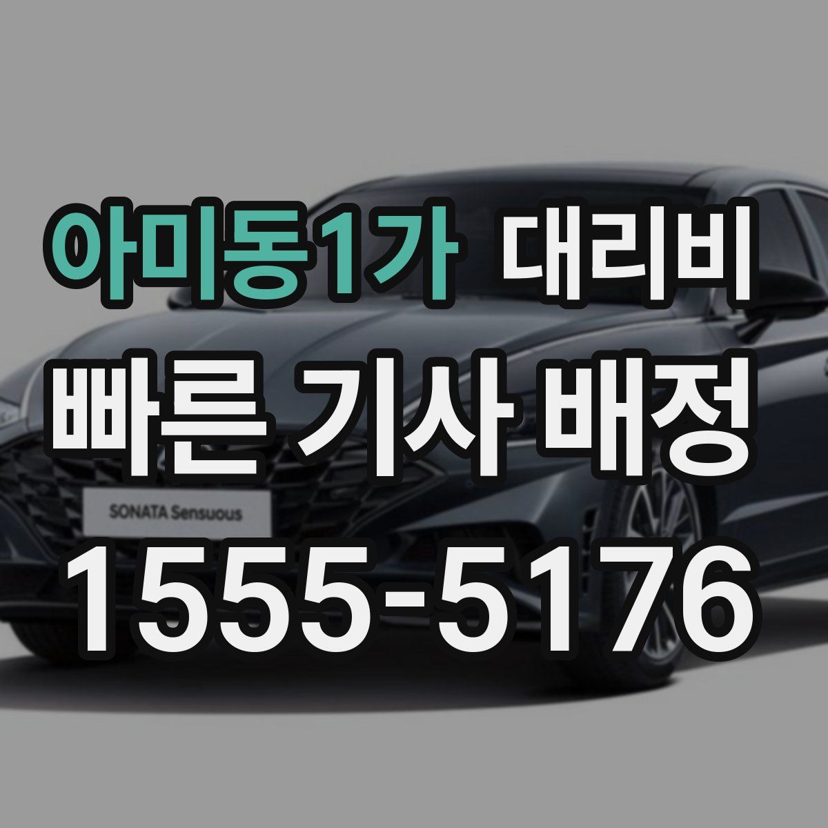 아미동1가 대리운전