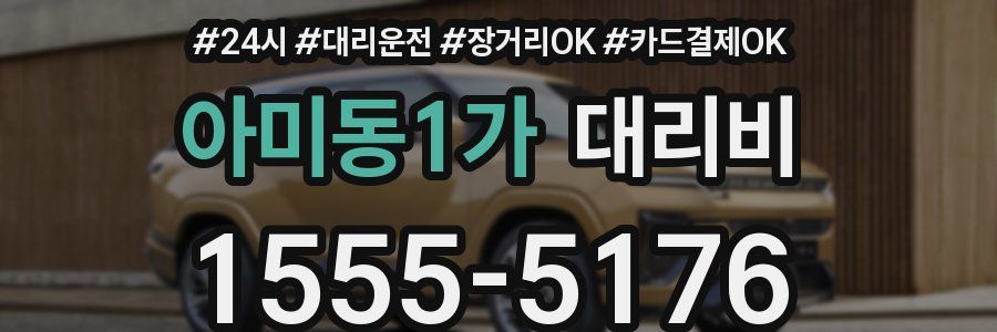 아미동1가 대리비