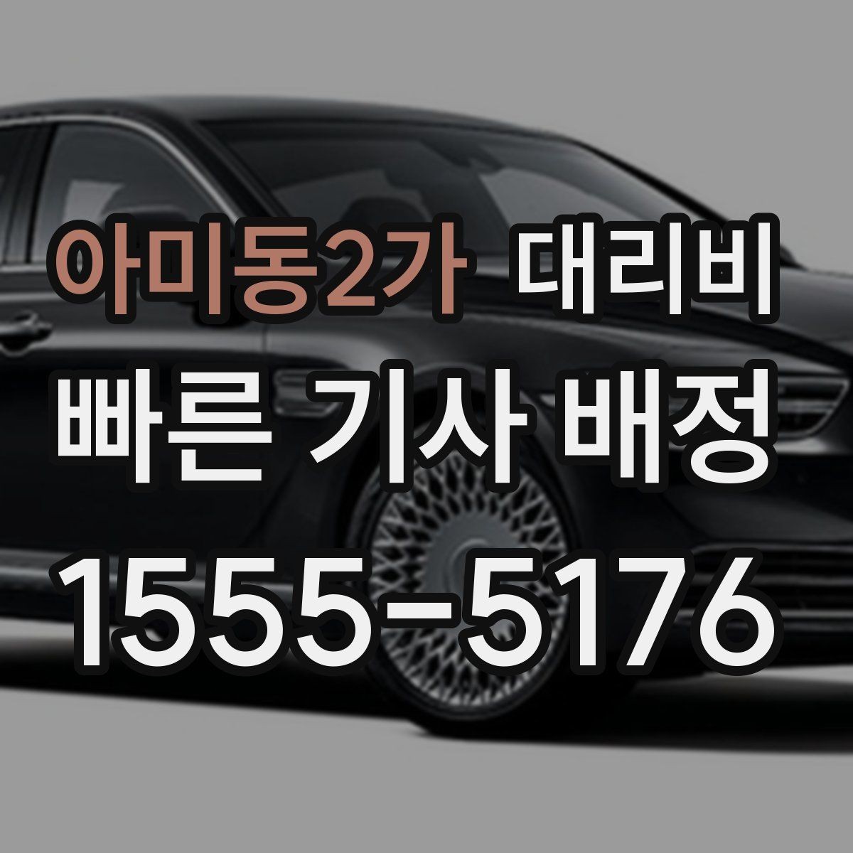 아미동2가 대리비 안내를 받을 때 주차 위치도 함께 공유