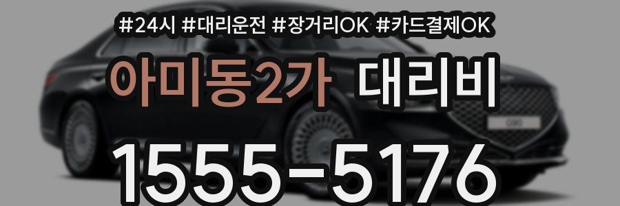 아미동2가 대리비