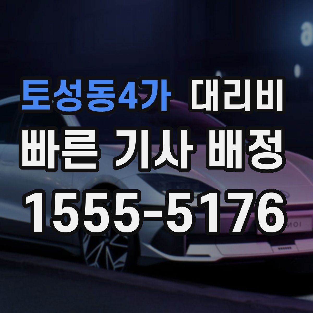 토성동4가 대리비 늦은 시간대 호출 전 가장 먼저 할 일