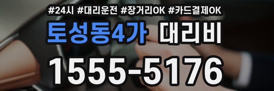 토성동4가 대리비