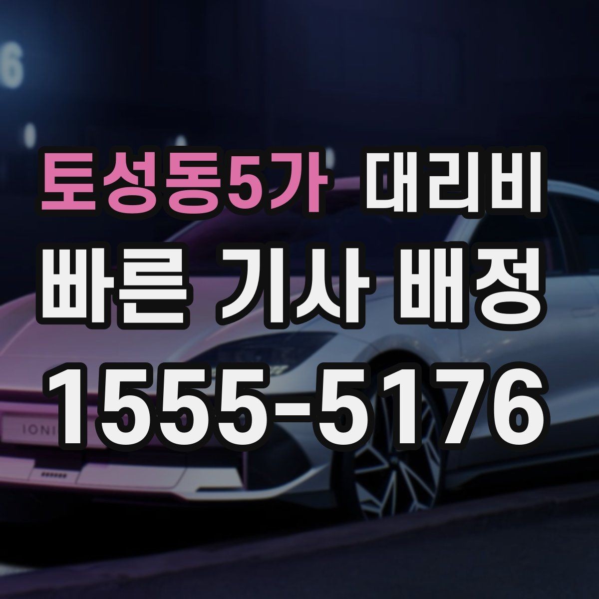 토성동5가 대리비 결혼식장 행사 후 이동 준비