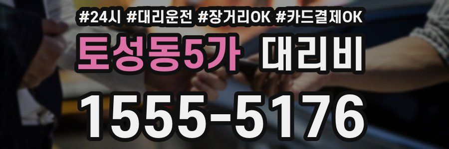 토성동5가 대리비