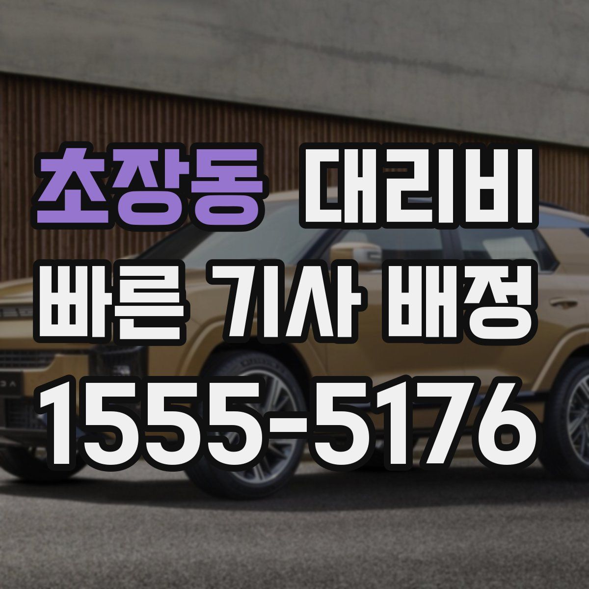 초장동 대리운전