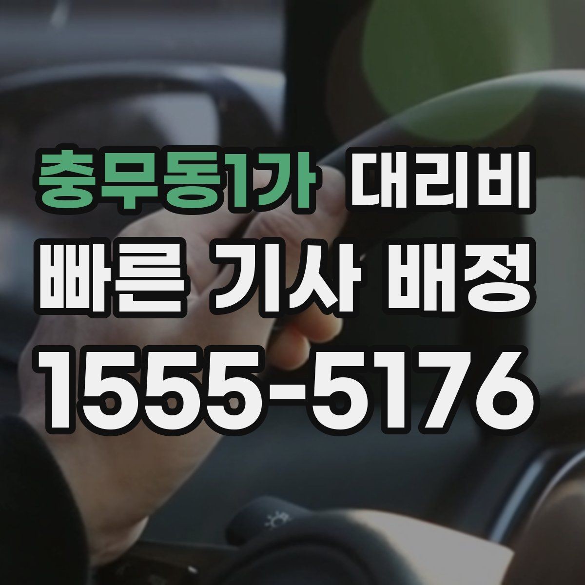 충무동1가 대리비 경유 추가로 어떻게 바뀌는지