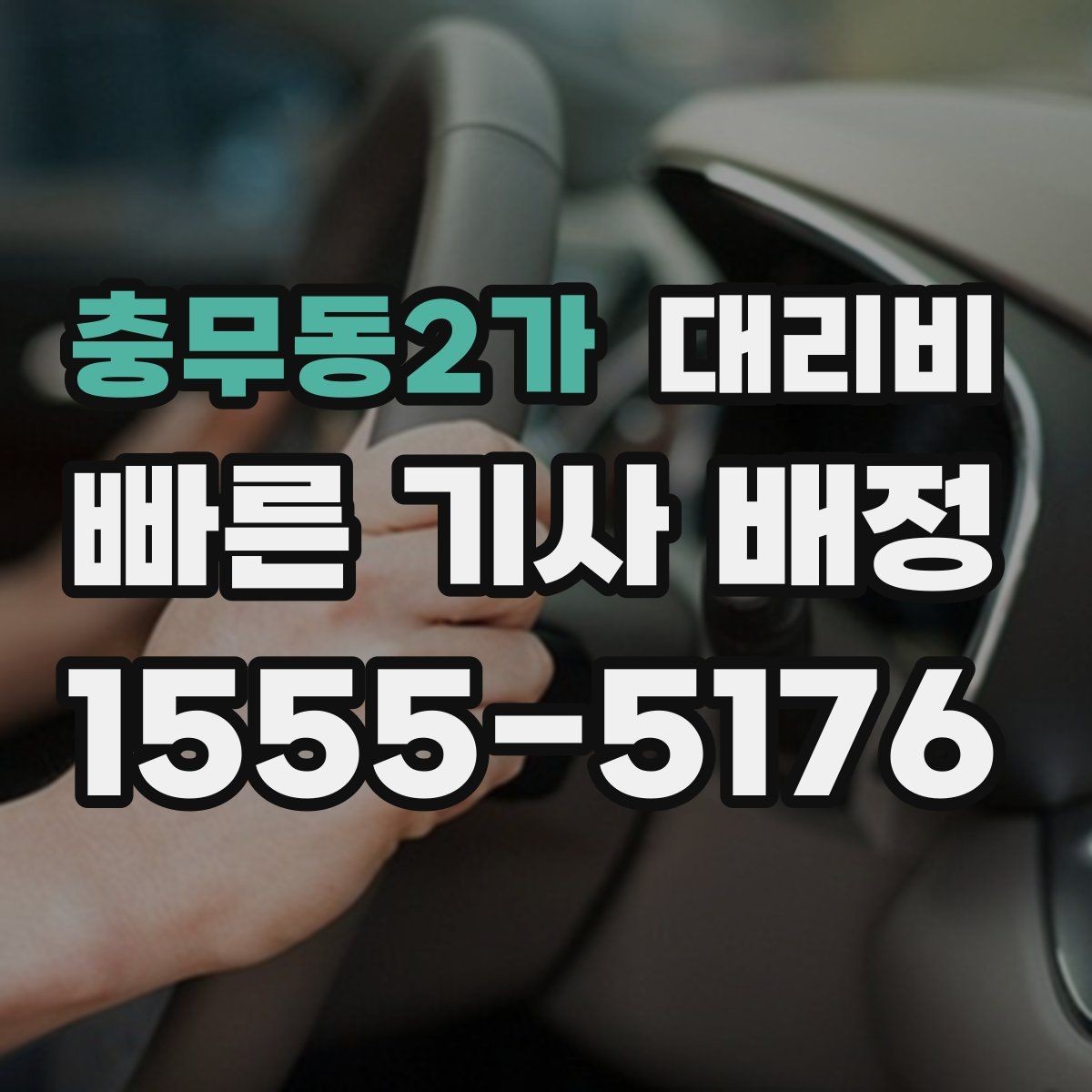 충무동2가 대리비 비 오는 날 확인해야 할 기준