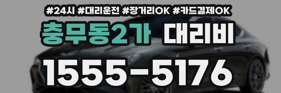 충무동2가 대리비