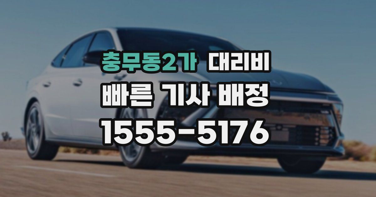 충무동2가 대리운전 가격