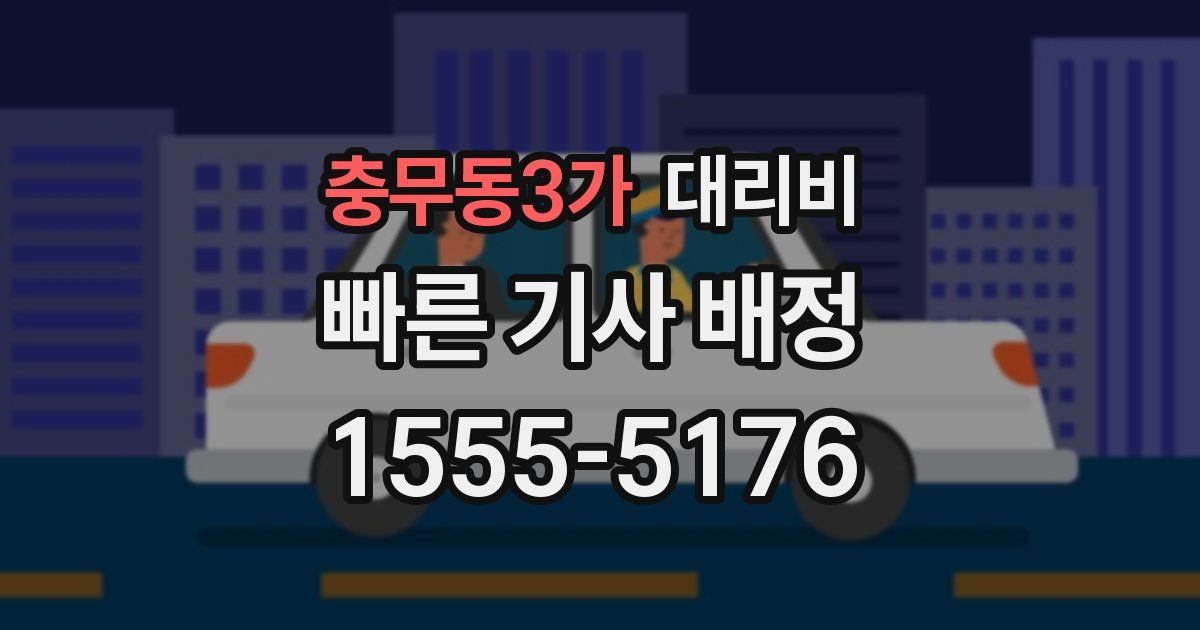 충무동3가 대리운전 가격