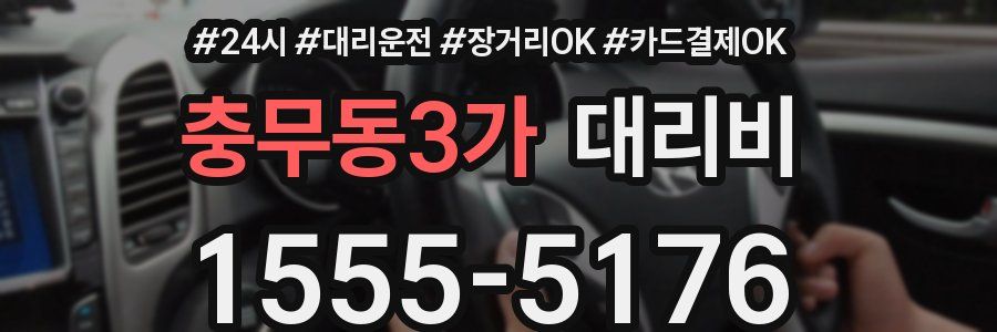 충무동3가 대리비