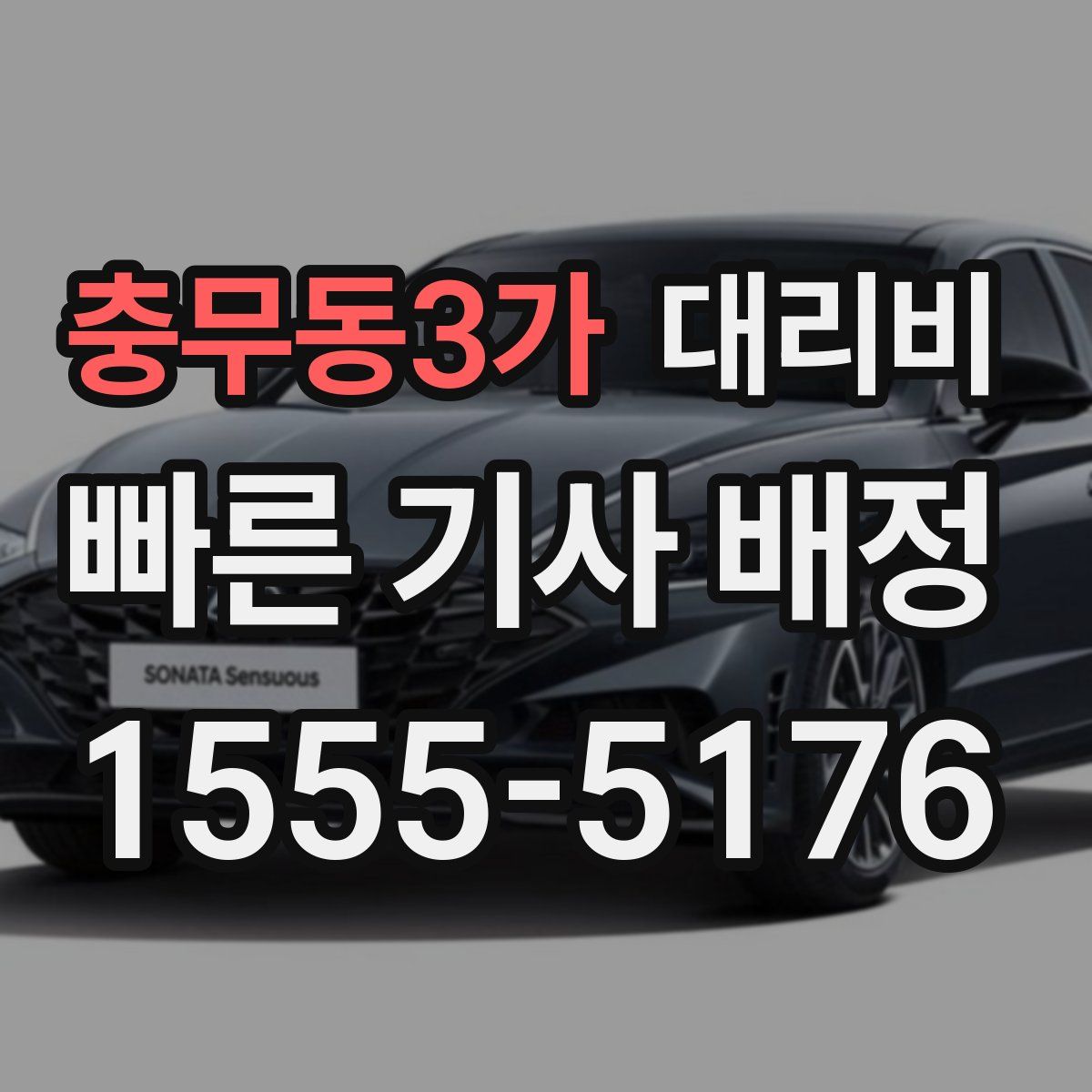 충무동3가 대리운전