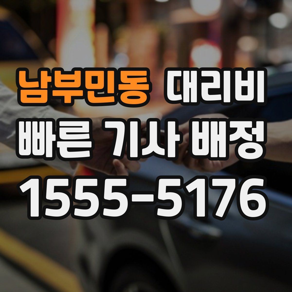 남부민동 대리비 같은 거리라도 출발지 환경에 따라 다를까