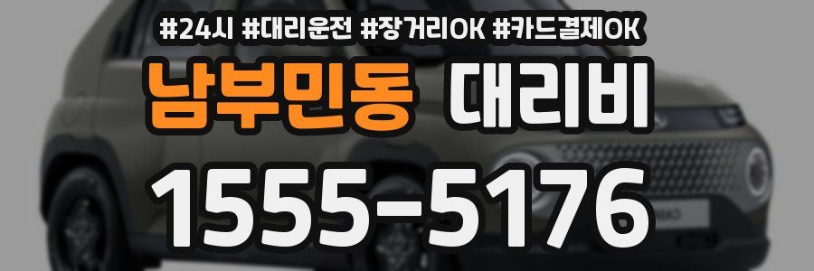 남부민동 대리비
