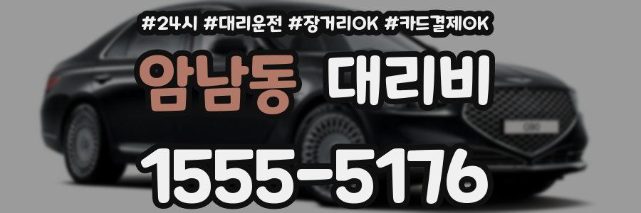 암남동 대리비
