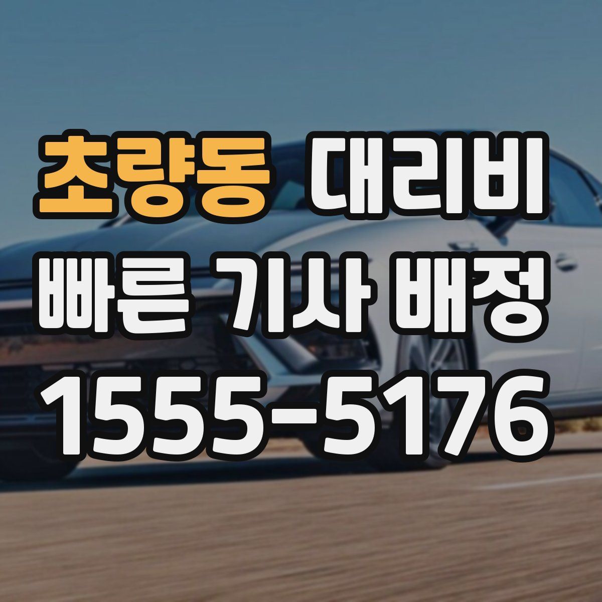 초량동 대리운전