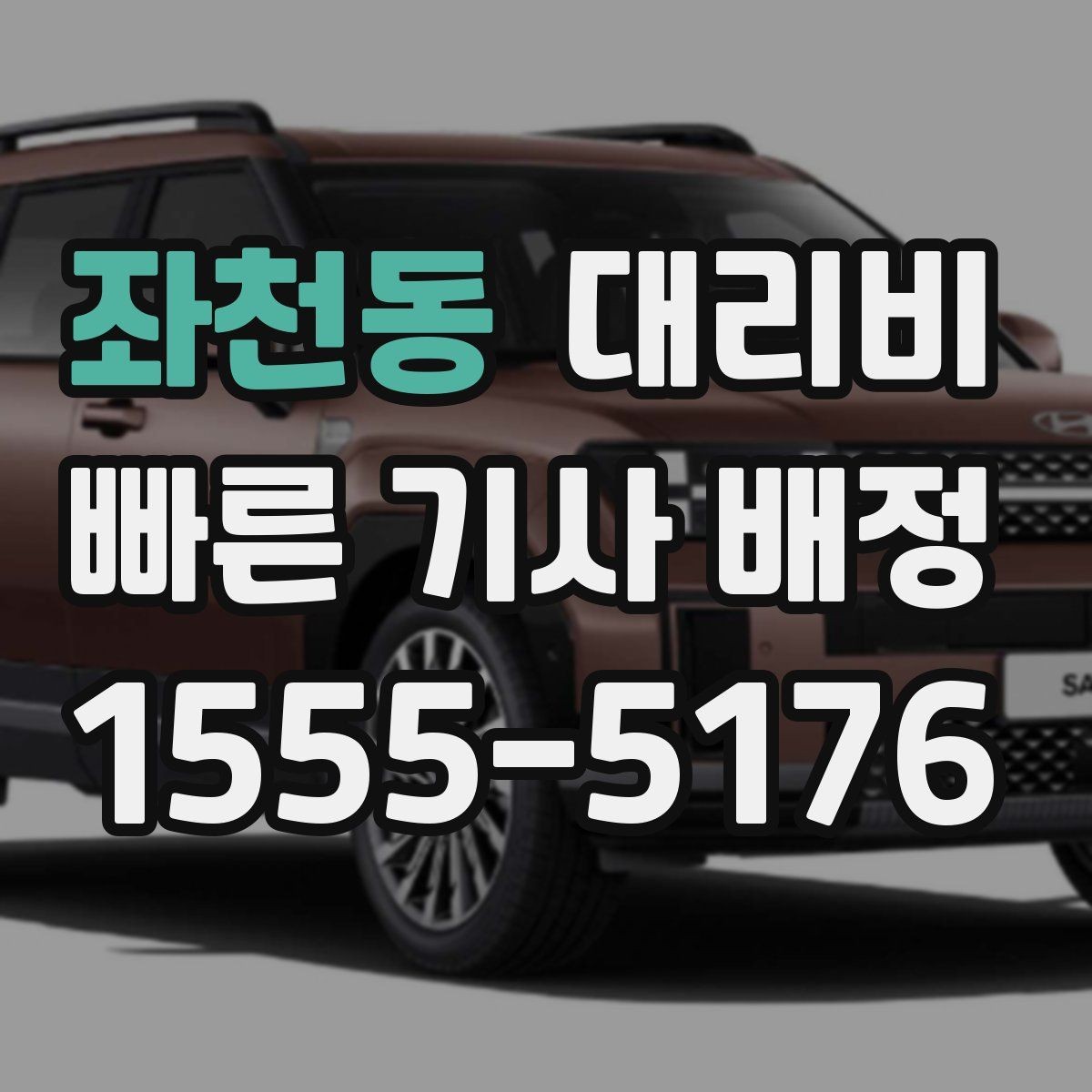 좌천동 대리비 초행길 이동은 어떻게 안내받을까