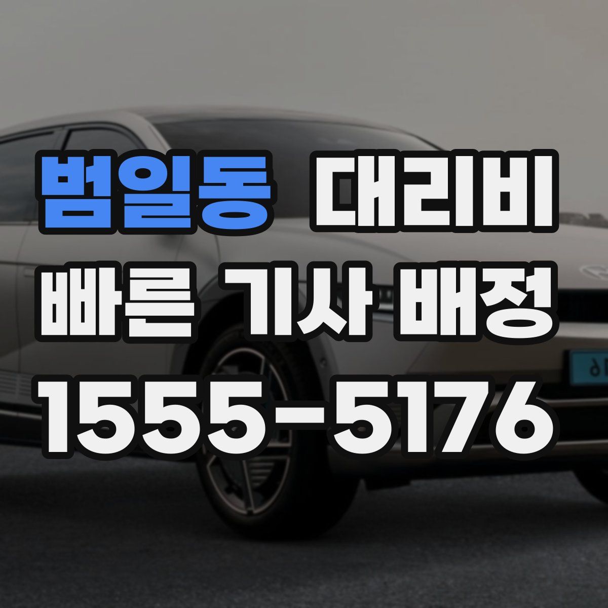 범일동 대리운전