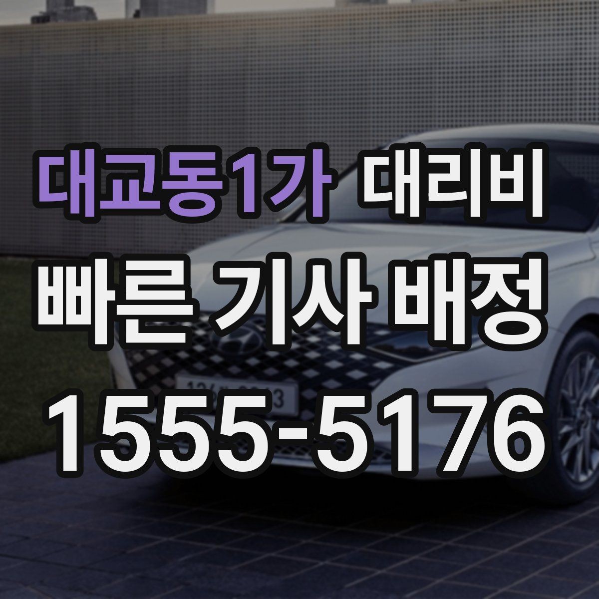 대교동1가 대리비 안내를 받을 때 준비하면 좋은 것