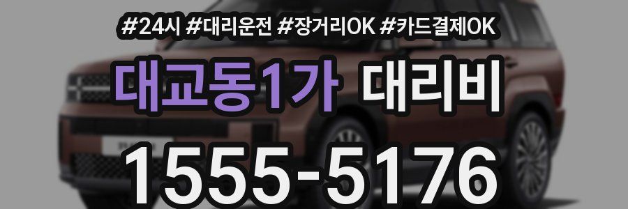 대교동1가 대리비