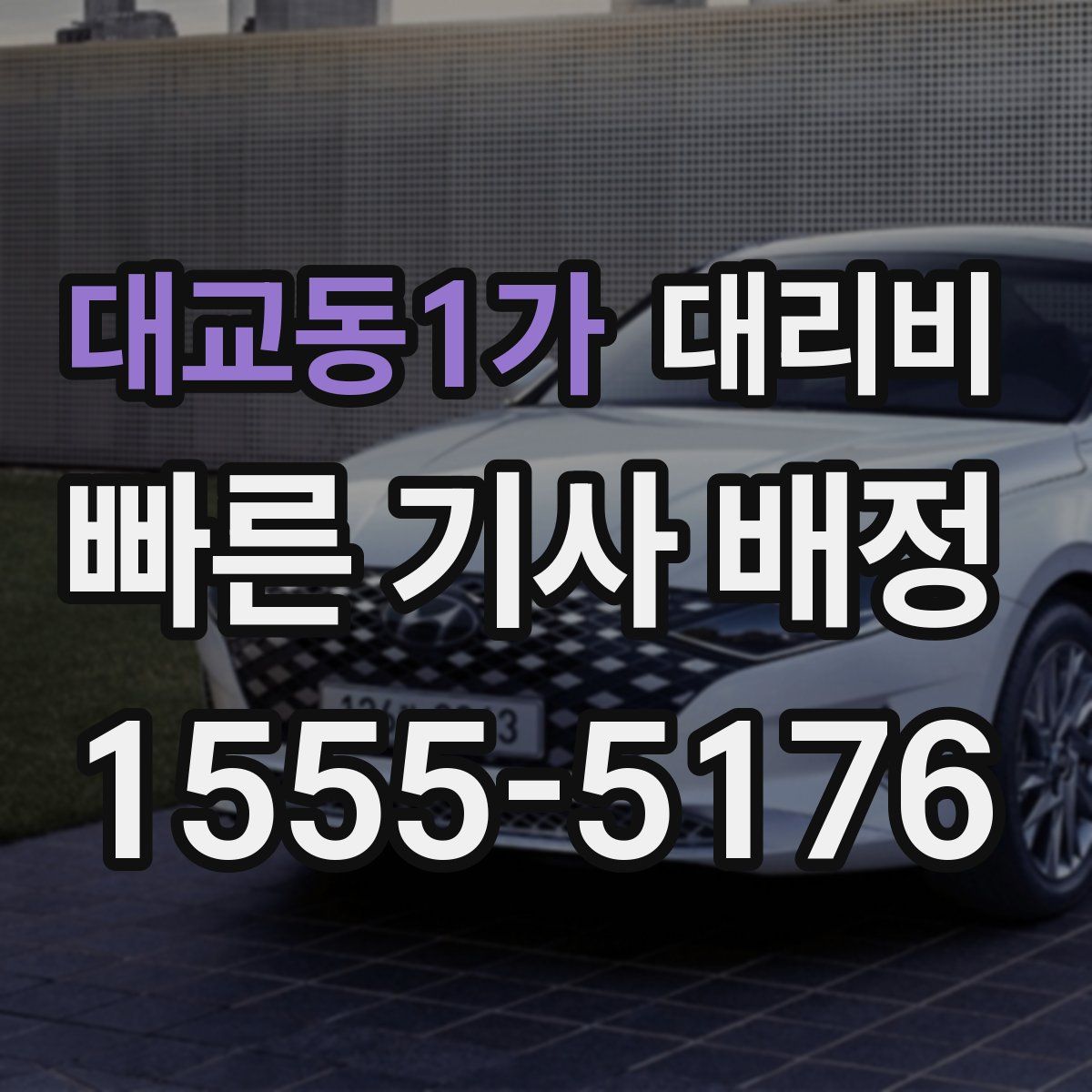 대교동1가 대리운전