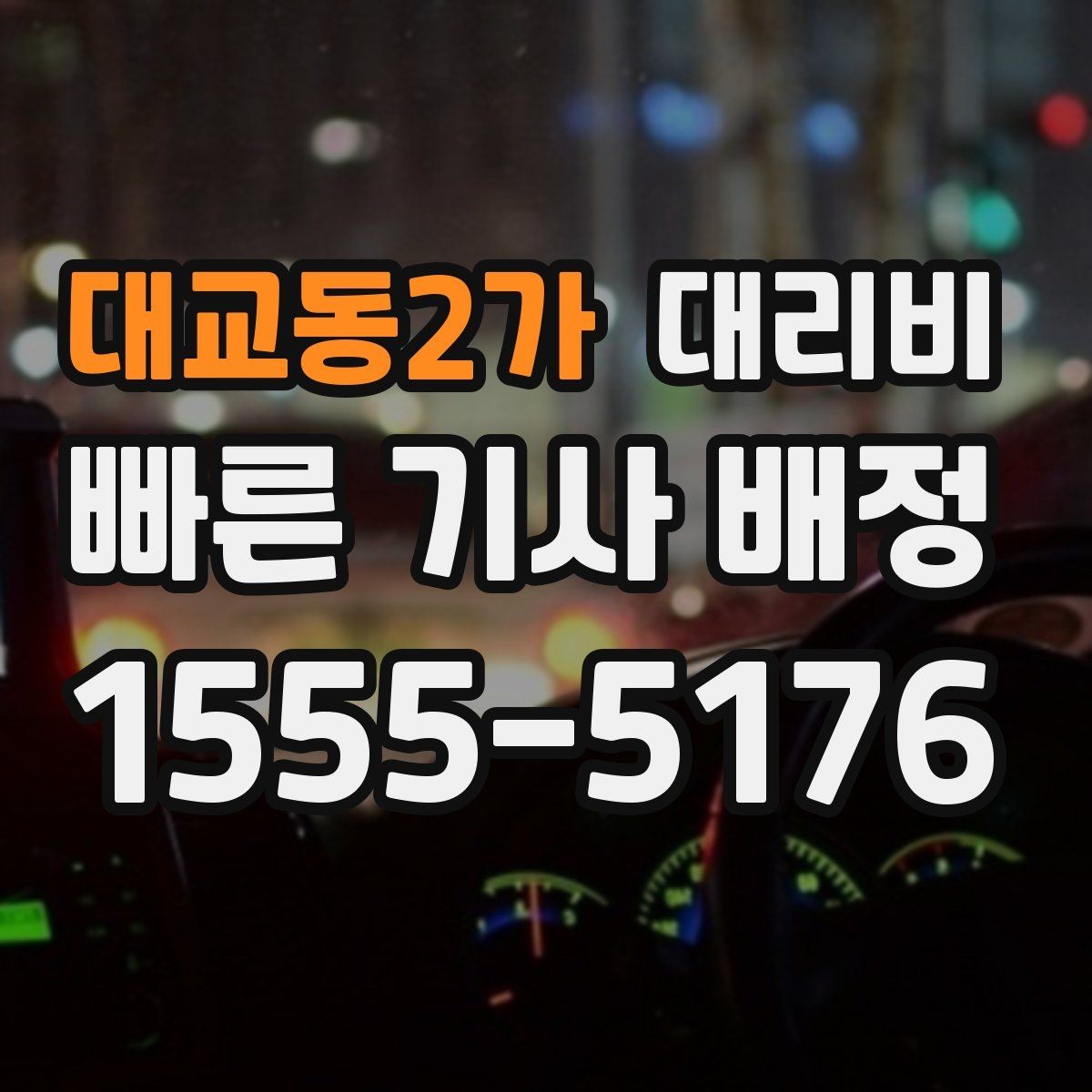 대교동2가 대리비 안내를 받을 때 픽업 존이 복잡하면 이렇게