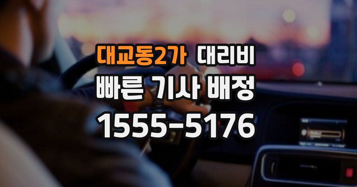 대교동2가 대리운전 가격