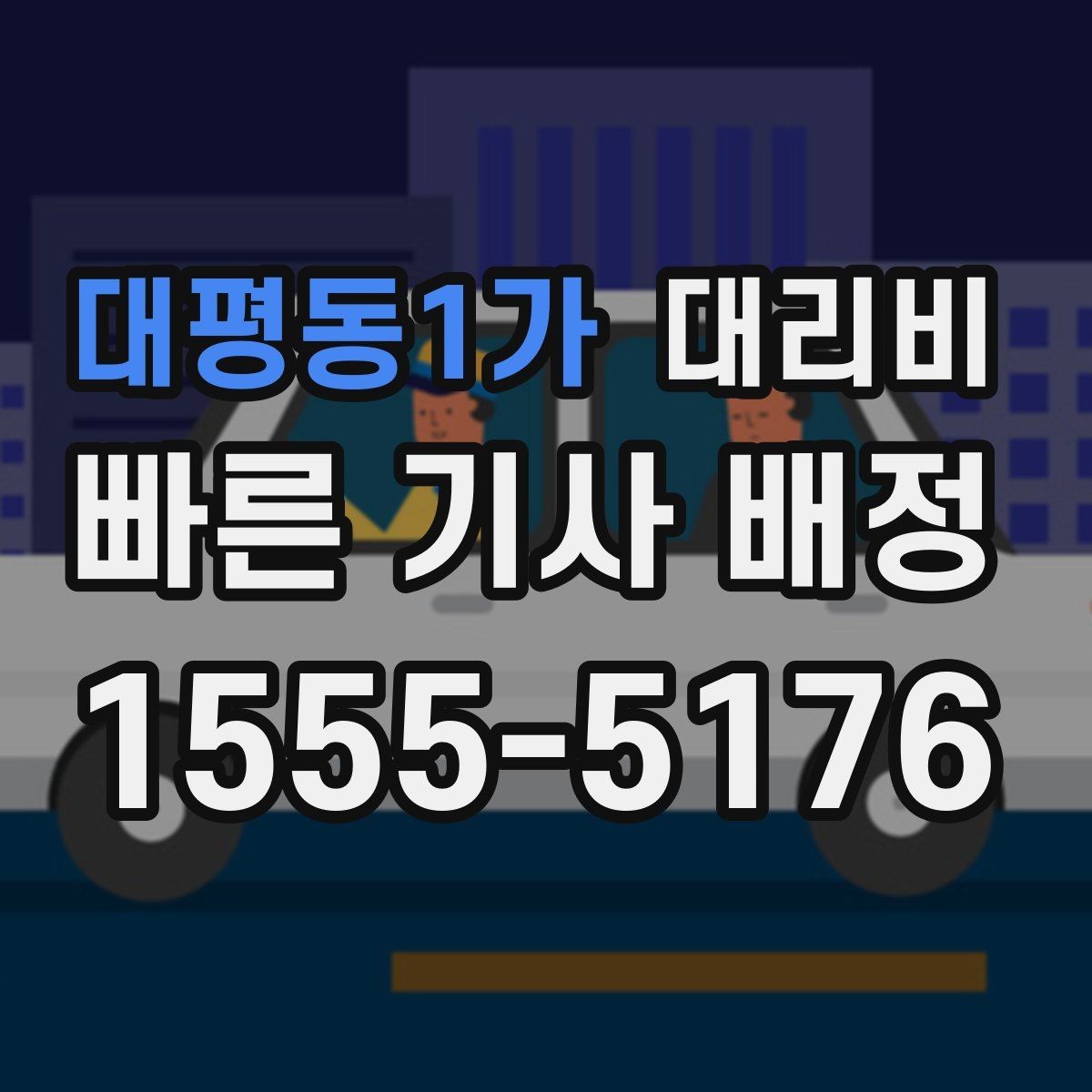 대평동1가 대리비 주말 밤 대기 줄이는 팁