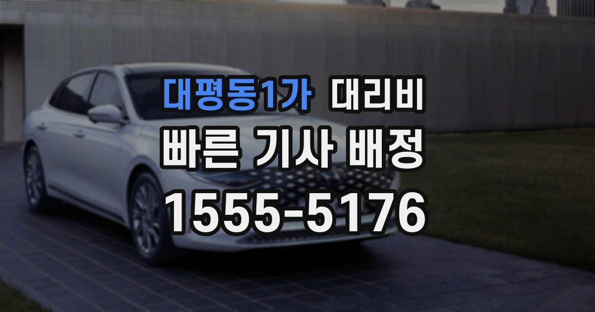 대평동1가 대리운전 가격