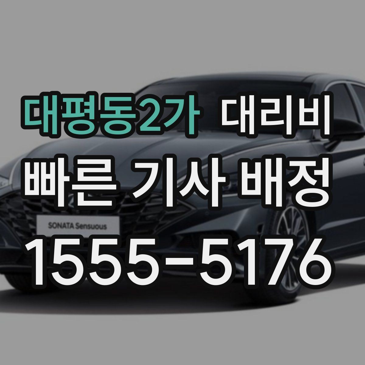 대평동2가 대리비 막차 시간대 역 이동 정리