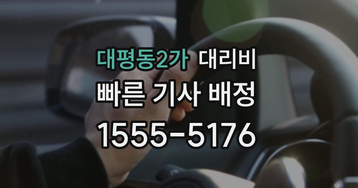 대평동2가 대리운전 가격