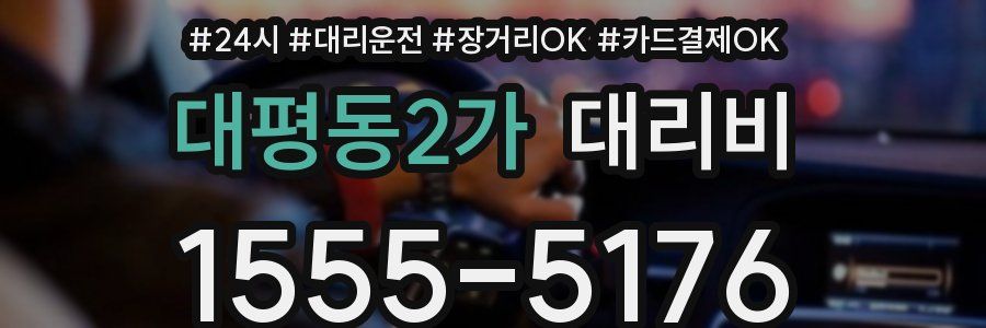 대평동2가 대리비